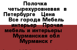 Полочка   четырехуровневая  в Петербурге › Цена ­ 600 - Все города Мебель, интерьер » Прочая мебель и интерьеры   . Мурманская обл.,Мурманск г.